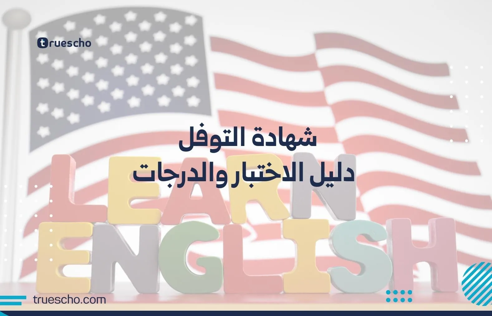 شهادة التوفل