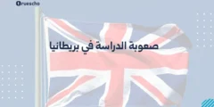 صعوبة الدراسة في بريطانيا | دليل 2025