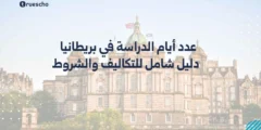 عدد أيام الدراسة في بريطانيا 2025 | دليل شامل للتكاليف والشروط وخطوات التقديم
