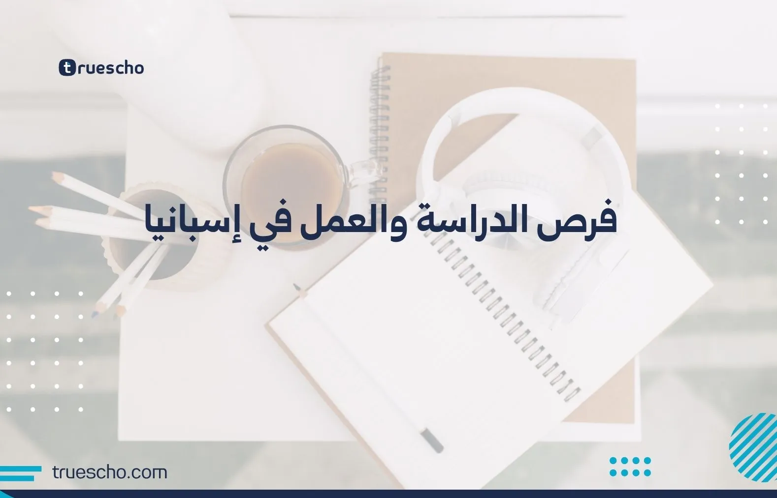 فرص الدراسة والعمل في إسبانيا