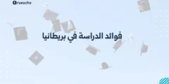فوائد الدراسة في بريطانيا | دليل 2025