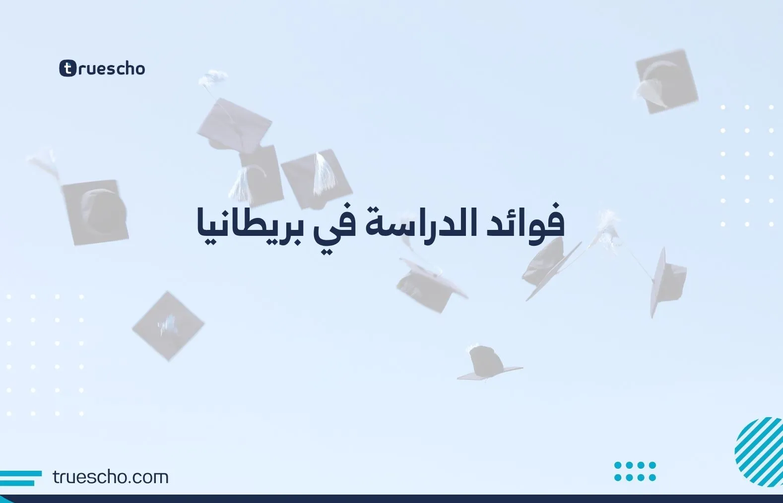 فوائد الدراسة في بريطانيا
