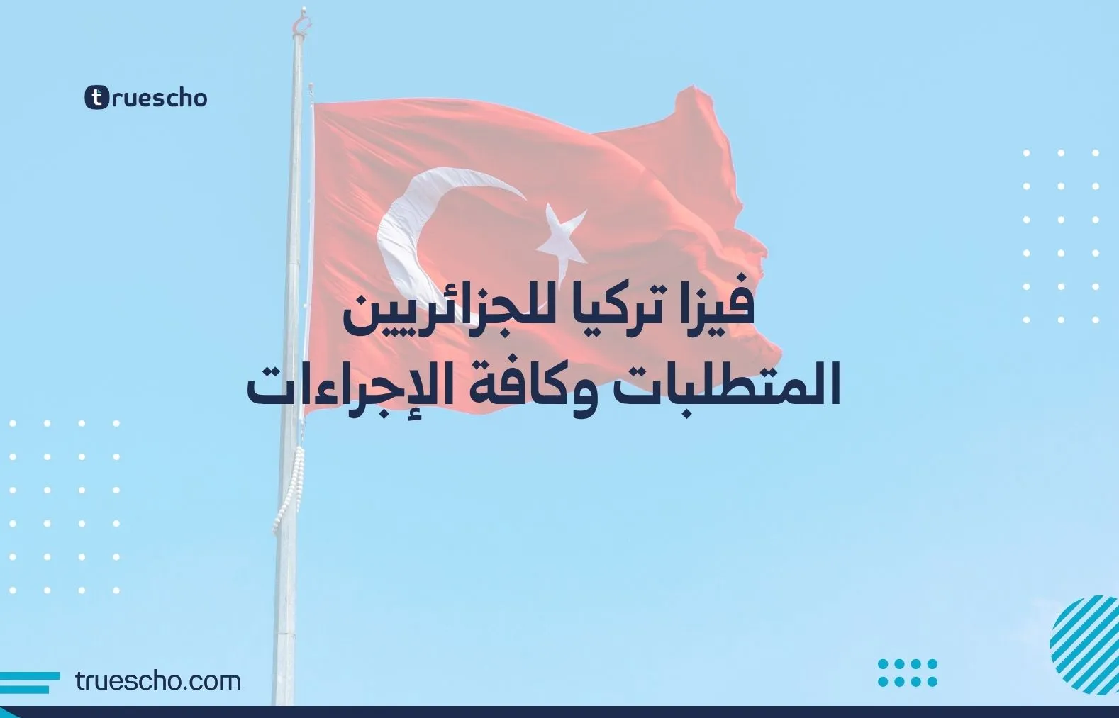 فيزا تركيا للجزائريين