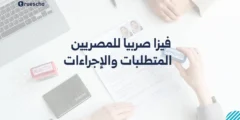 فيزا صربيا للمصريين | المتطلبات والإجراءات 2025