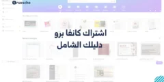 كانفا برو اشتراك: دليلك الشامل للحصول على أقصى استفادة من التطبيق