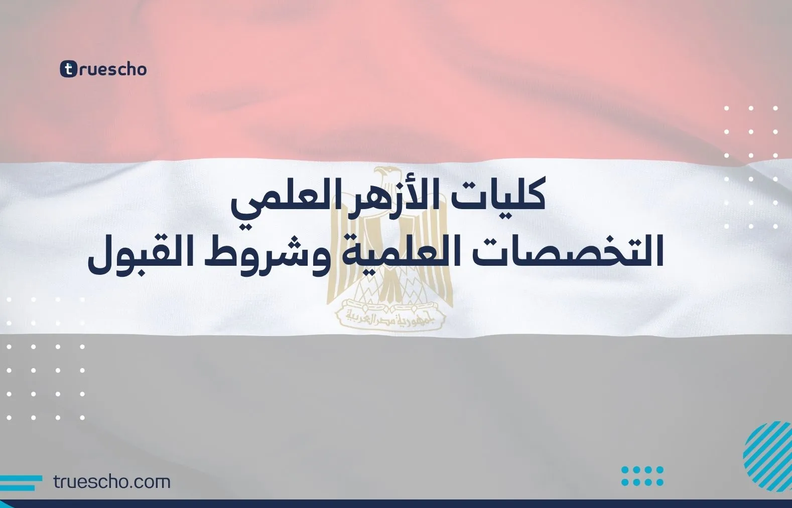 كليات الأزهر العلمي
