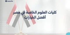 كليات العلوم الخاصة في مصر | أفضل الخيارات 2025
