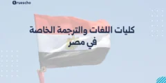 كليات اللغات والترجمة الخاصة في مصر | أفضل الخيارات 2025