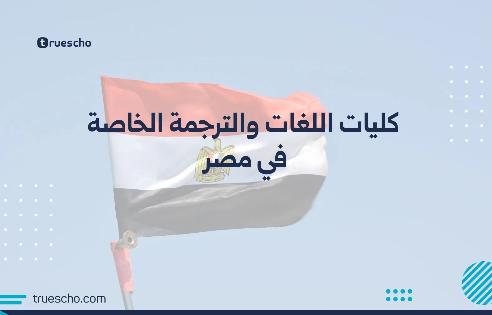كليات اللغات والترجمة الخاصة في مصر