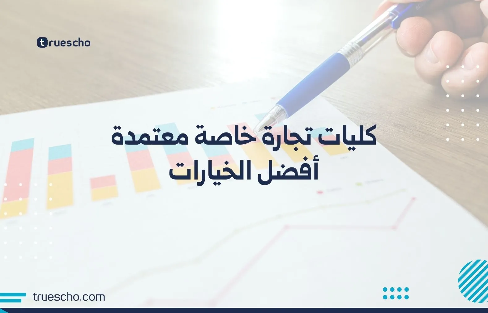 كليات تجارة خاصة معتمدة