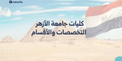 كليات جامعة الأزهر | التخصصات والأقسام 2025