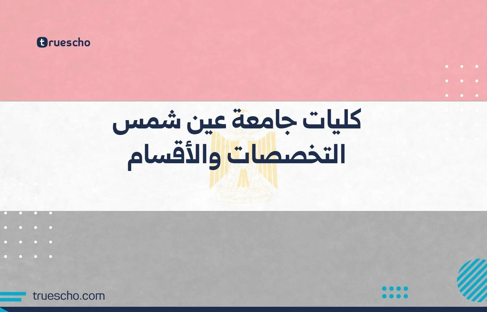 كليات جامعة عين شمس