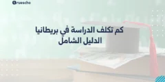 كم تكلفة الدراسة في بريطانيا| دليل 2025