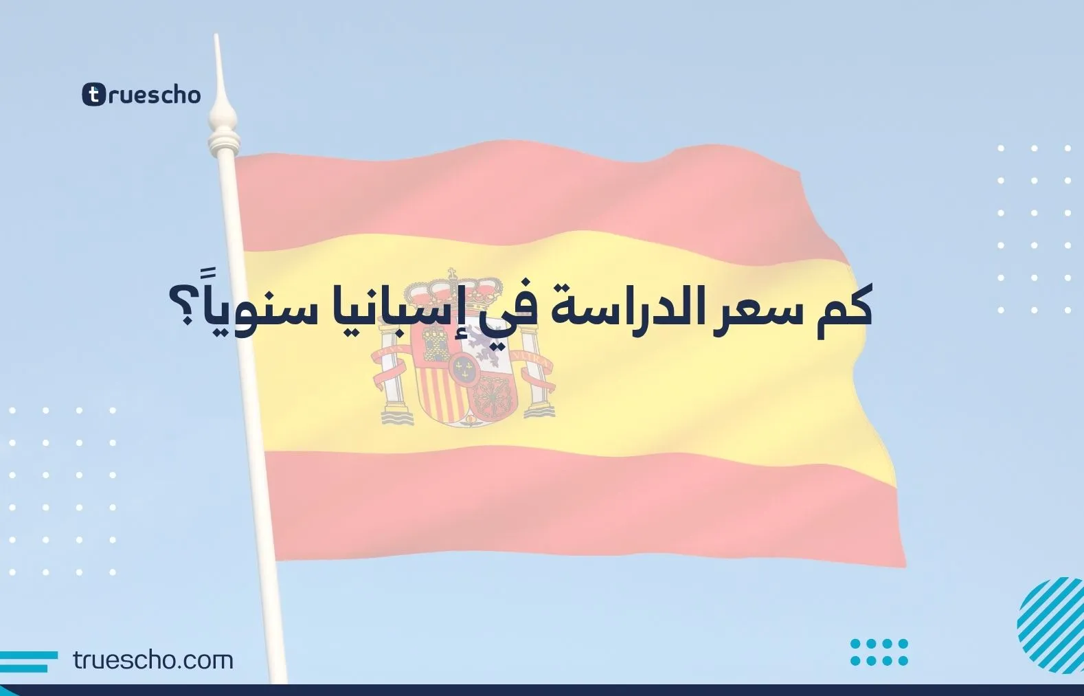 كم سعر الدراسة في إسبانيا سنوياً؟