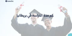 كم مدة الدراسة في بريطانيا | دليل 2025
