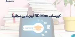 كورسات 3D Max أون لاين مجانية: دليلك الشامل للاحتراف