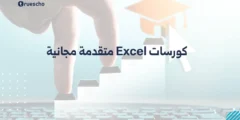 كورسات Excel متقدمة مجانية 2025