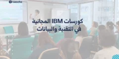 كورسات IBM المجانية في التقنية والبيانات 2025