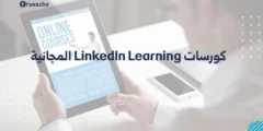 كورسات LinkedIn Learning المجانية في 2025: دليلك الشامل