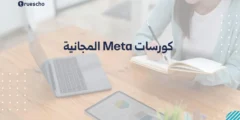كورسات Meta المجانية 2025: دليلك الشامل لتحسين مهارات التسويق الرقمي