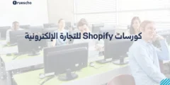 كورسات Shopify للتجارة الإلكترونية 2025