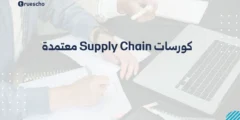 كورسات Supply Chain معتمدة 2025