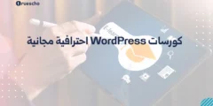كورسات WordPress احترافية مجانية 2025