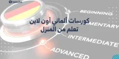 كورسات ألماني أون لاين | تعلم من المنزل 2025
