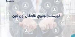 كورسات إنجليزي للأطفال أون لاين 2025 – دليلك لاختيار أفضل المنصات