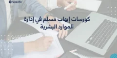 كورسات إيهاب مسلم في إدارة الموارد البشرية 2025