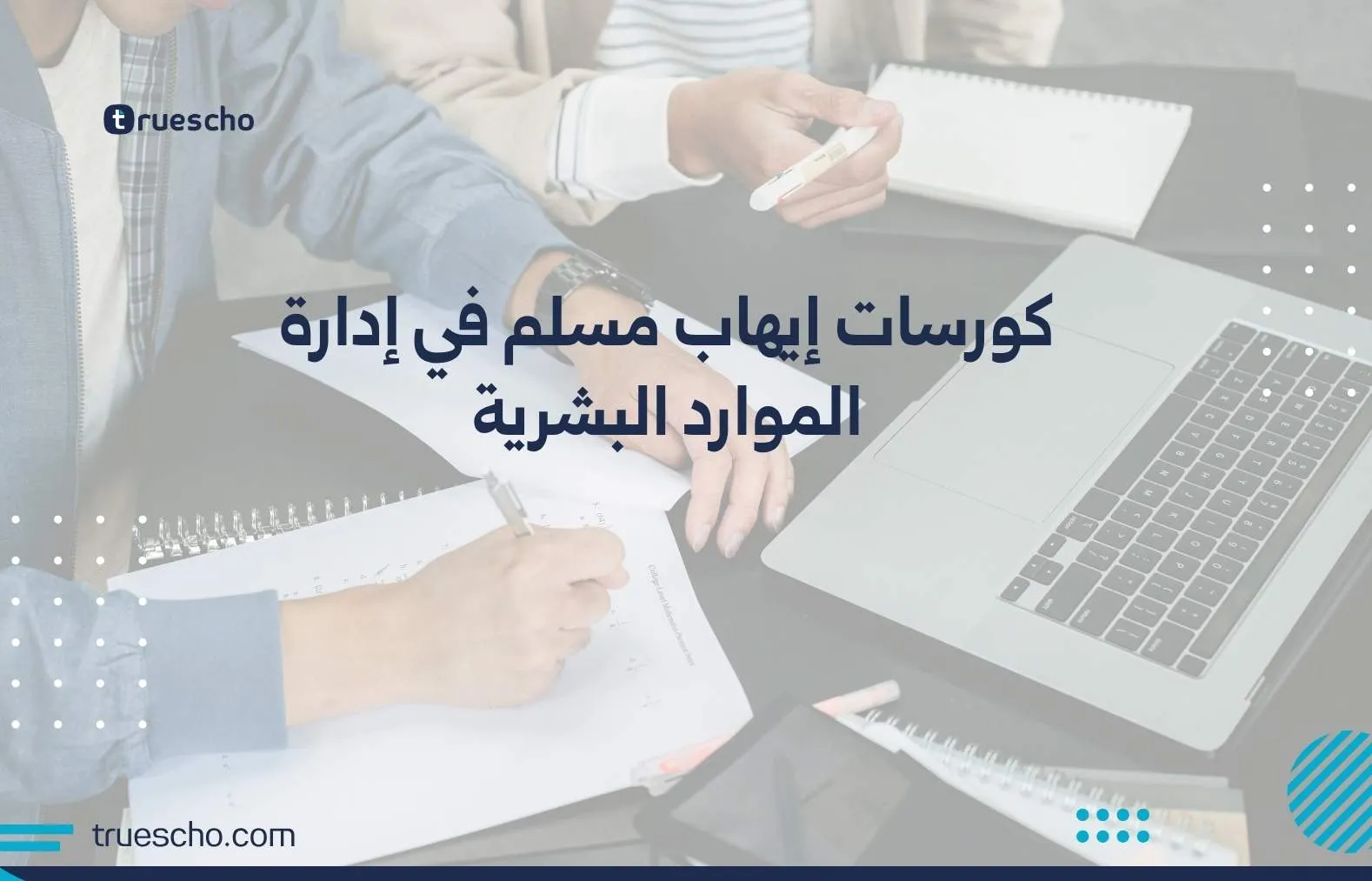 كورسات إيهاب مسلم في إدارة الموارد البشرية