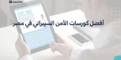أفضل كورسات الأمن السيبراني في مصر 2025