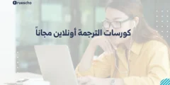 كورسات الترجمة أونلاين مجاناً 2025
