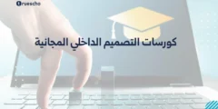 كورسات التصميم الداخلي المجانية: دليلك الشامل لاكتساب مهارات الديكور 2025