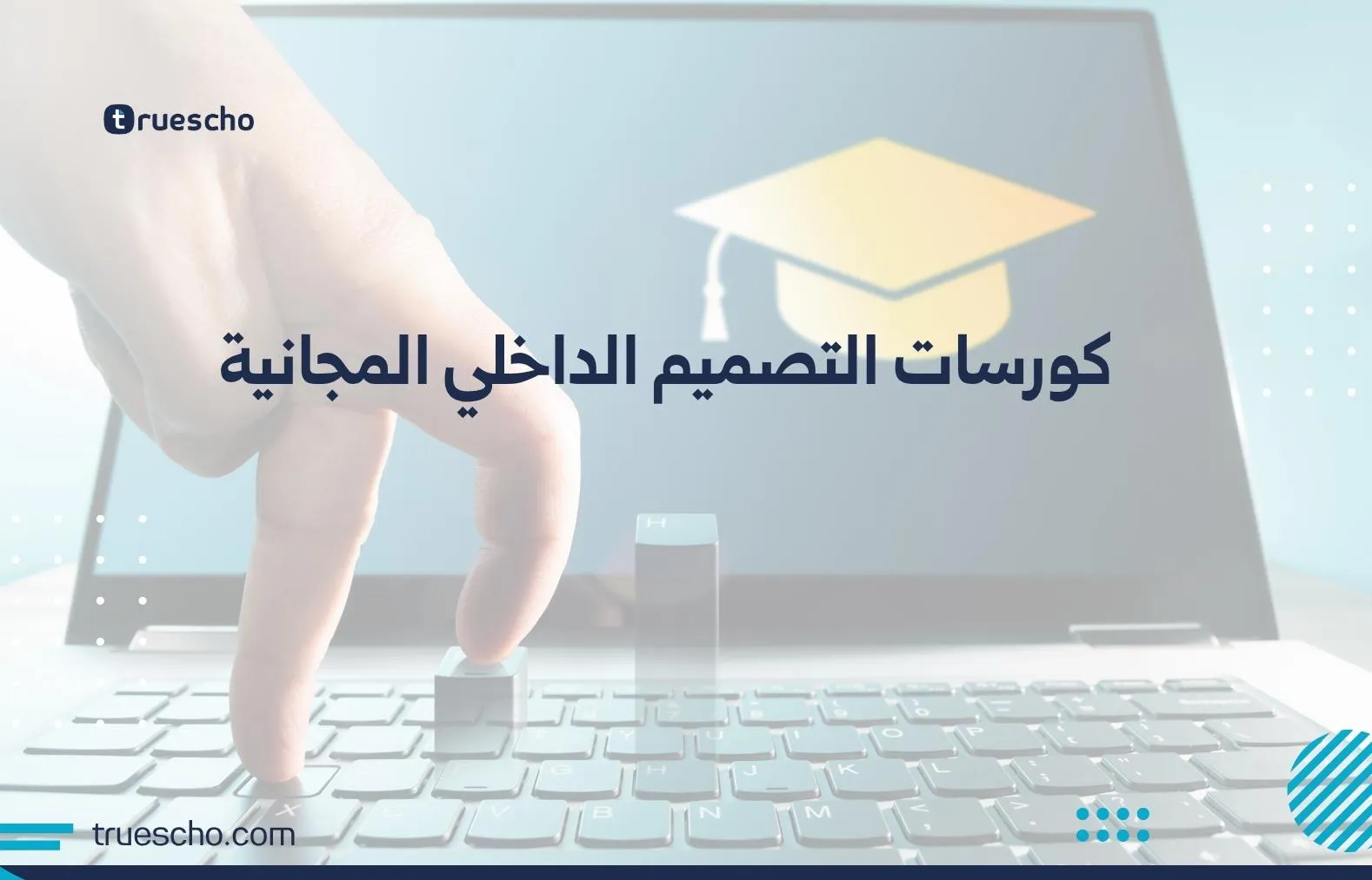 كورسات التصميم الداخلي المجانية