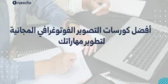 أفضل كورسات التصوير الفوتوغرافي المجانية لتطوير مهاراتك 2025