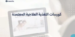 كل ما تريد معرفته عن كورسات التغذية العلاجية المعتمدة لعام 2025
