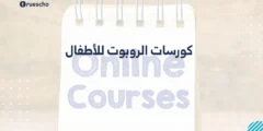كورسات الروبوت للأطفال 2025