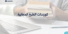 كورسات الطبخ المجانية: دليل شامل لأفضل الدورات الإلكترونية في 2025
