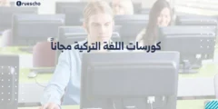 كورسات اللغة التركية مجاناً 2025: دليلك الشامل للانطلاقة الاحترافية