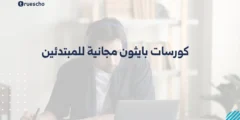 كورسات بايثون مجانية للمبتدئين: دليلك الشامل للتعلم والتطبيق 2025