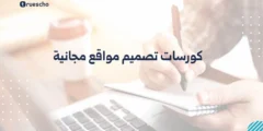 كورسات تصميم مواقع مجانية 2025
