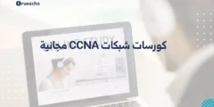كورسات شبكات CCNA مجانية – دليل شامل للتحضير لشهادة Cisco CCNA 200-301
