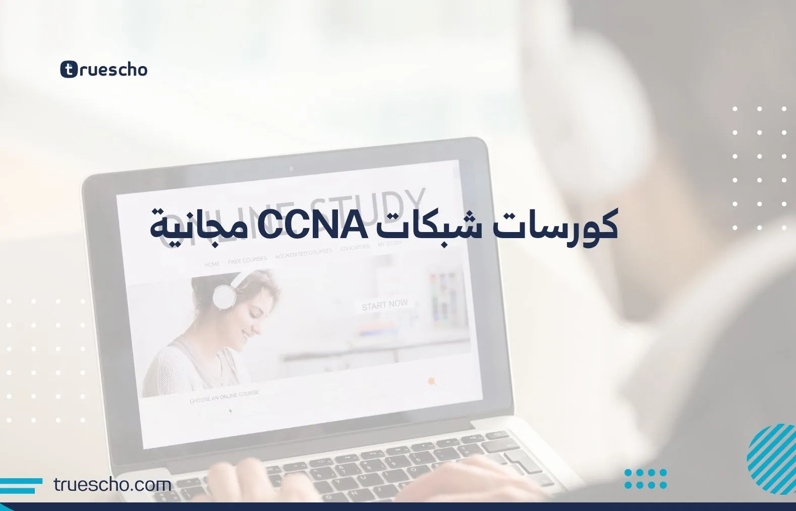 كورسات شبكات CCNA مجانية