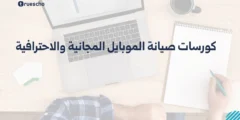 كورسات صيانة الموبايل المجانية والاحترافية – من الصفر إلى التميز 2025