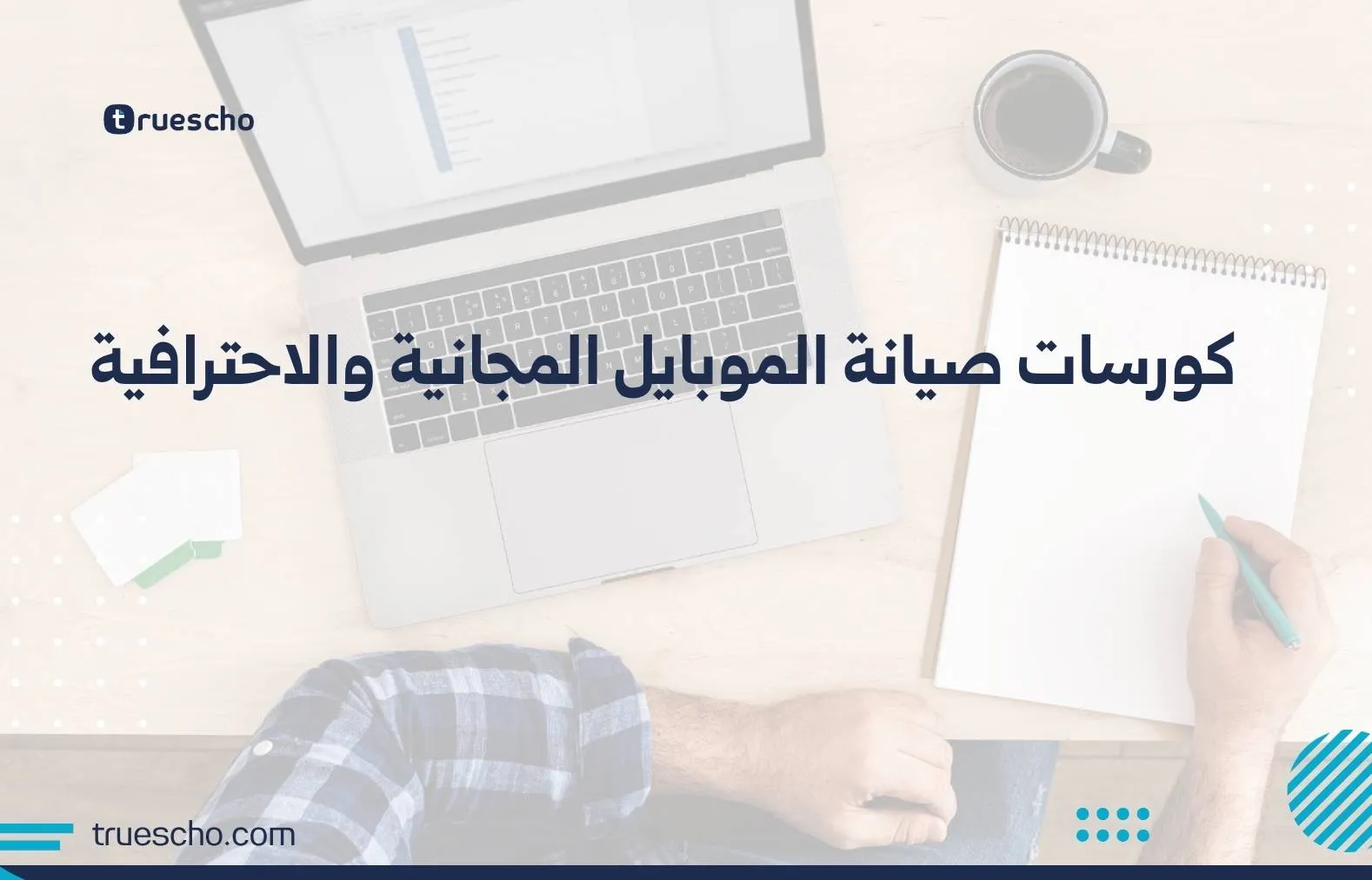 كورسات صيانة الموبايل المجانية والاحترافية