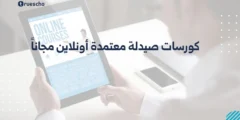 كورسات صيدلة معتمدة أونلاين مجاناً 2025