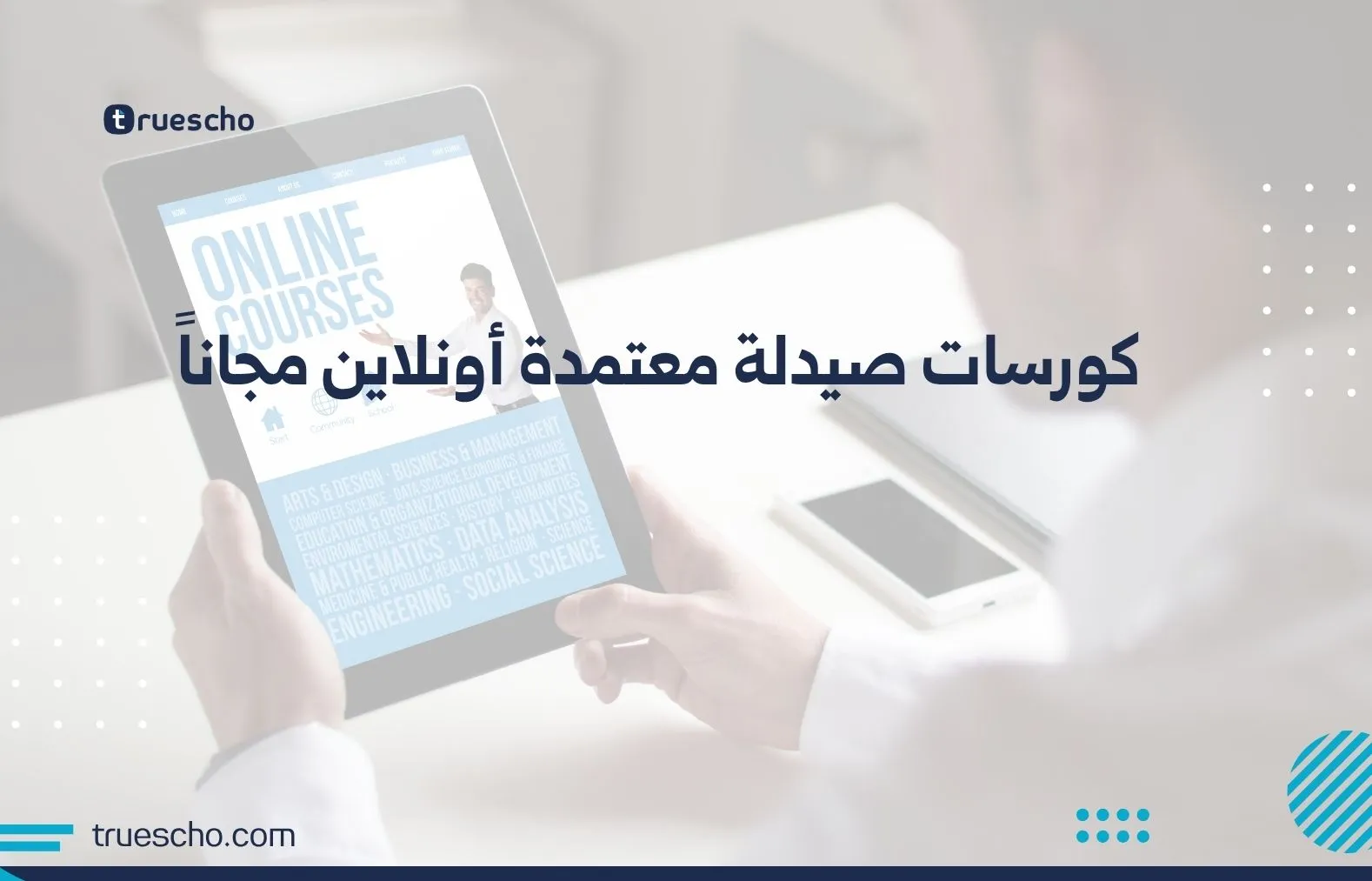 كورسات صيدلة معتمدة أونلاين مجاناً