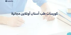 كورسات طب أسنان أونلاين مجانية مع شهادات معتمدة 2025
