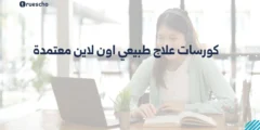 كورسات علاج طبيعي اون لاين معتمدة 2025
